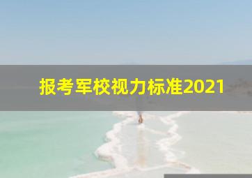 报考军校视力标准2021