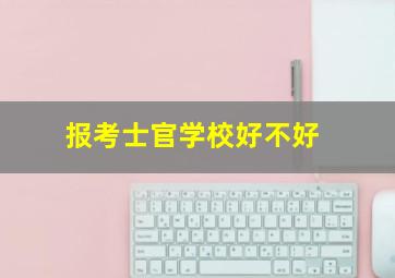 报考士官学校好不好