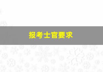 报考士官要求