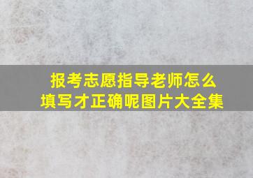 报考志愿指导老师怎么填写才正确呢图片大全集