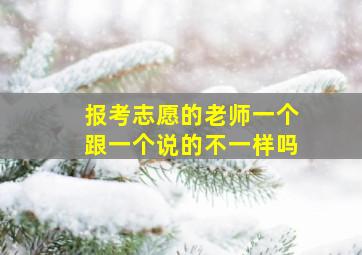 报考志愿的老师一个跟一个说的不一样吗