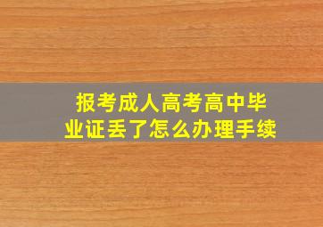 报考成人高考高中毕业证丢了怎么办理手续