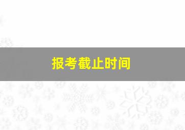 报考截止时间