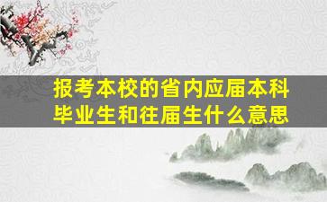 报考本校的省内应届本科毕业生和往届生什么意思