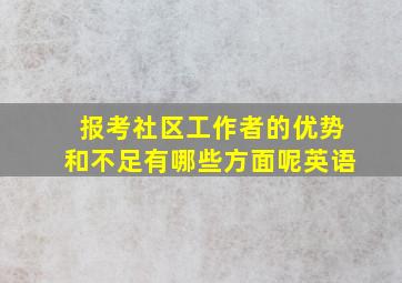 报考社区工作者的优势和不足有哪些方面呢英语