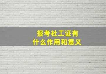 报考社工证有什么作用和意义