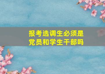 报考选调生必须是党员和学生干部吗