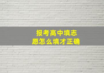 报考高中填志愿怎么填才正确