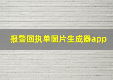 报警回执单图片生成器app