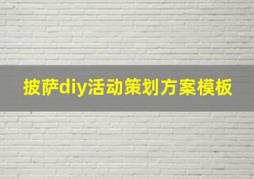 披萨diy活动策划方案模板