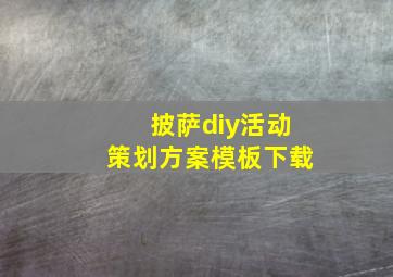 披萨diy活动策划方案模板下载