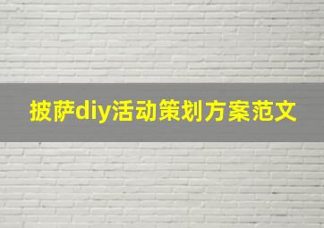 披萨diy活动策划方案范文