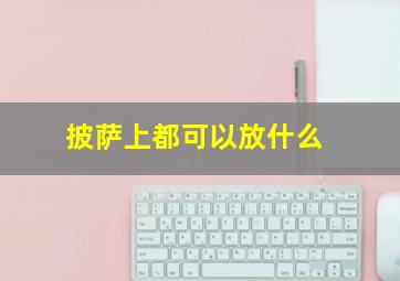 披萨上都可以放什么