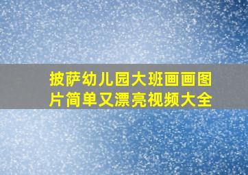 披萨幼儿园大班画画图片简单又漂亮视频大全