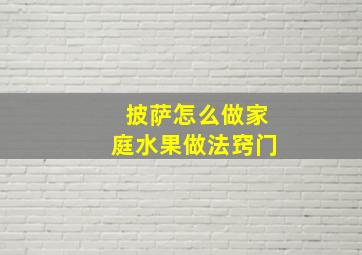 披萨怎么做家庭水果做法窍门