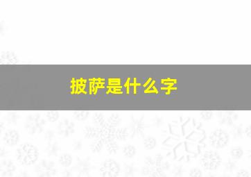 披萨是什么字