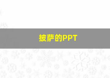 披萨的PPT