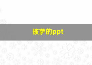 披萨的ppt