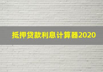 抵押贷款利息计算器2020