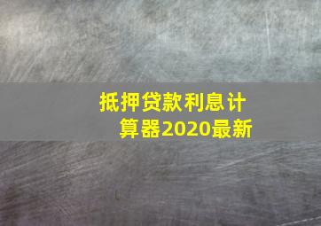 抵押贷款利息计算器2020最新