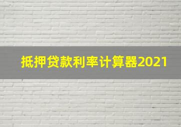 抵押贷款利率计算器2021