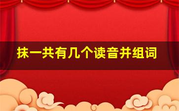 抹一共有几个读音并组词