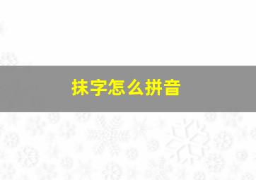 抹字怎么拼音