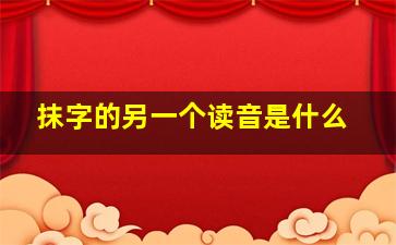 抹字的另一个读音是什么