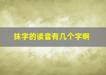 抹字的读音有几个字啊