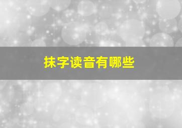 抹字读音有哪些