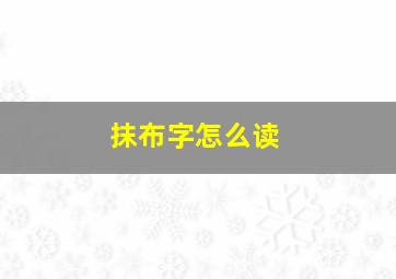 抹布字怎么读