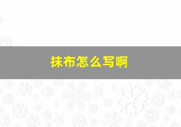 抹布怎么写啊