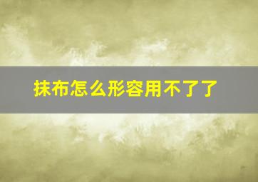 抹布怎么形容用不了了