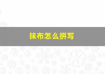 抹布怎么拼写