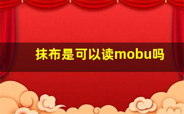 抹布是可以读mobu吗