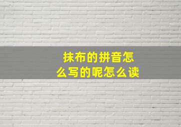 抹布的拼音怎么写的呢怎么读