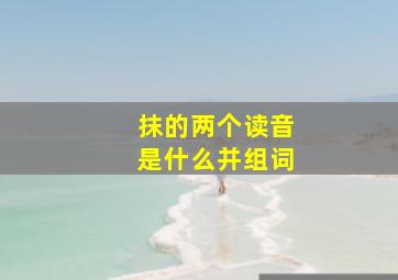 抹的两个读音是什么并组词