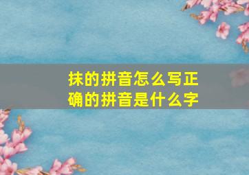 抹的拼音怎么写正确的拼音是什么字