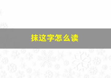 抹这字怎么读