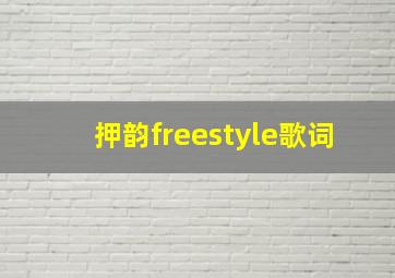 押韵freestyle歌词