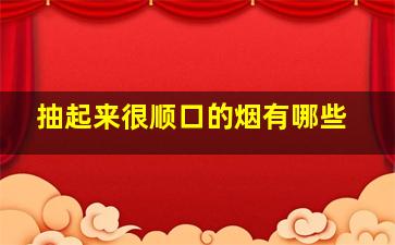 抽起来很顺口的烟有哪些