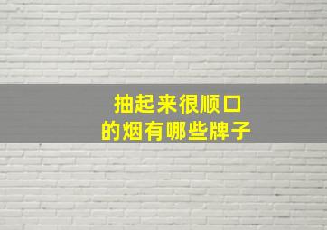 抽起来很顺口的烟有哪些牌子