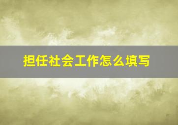 担任社会工作怎么填写