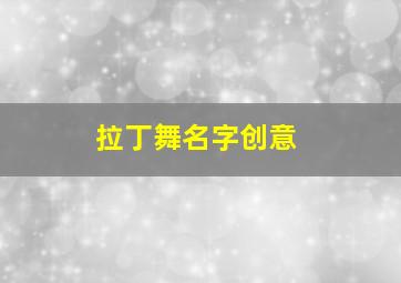 拉丁舞名字创意