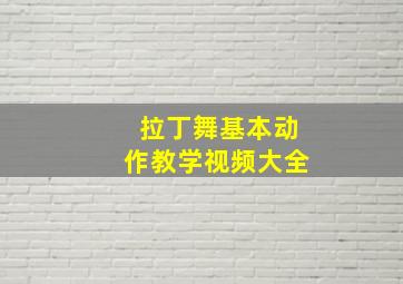 拉丁舞基本动作教学视频大全