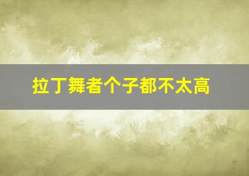 拉丁舞者个子都不太高