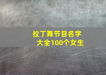 拉丁舞节目名字大全100个女生