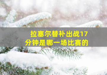 拉塞尔替补出战17分钟是哪一场比赛的