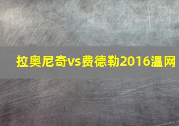 拉奥尼奇vs费德勒2016温网