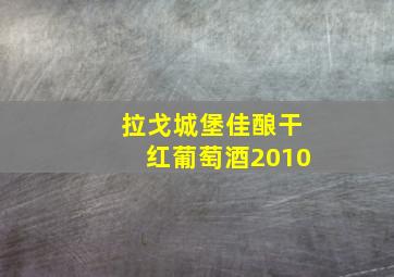 拉戈城堡佳酿干红葡萄酒2010